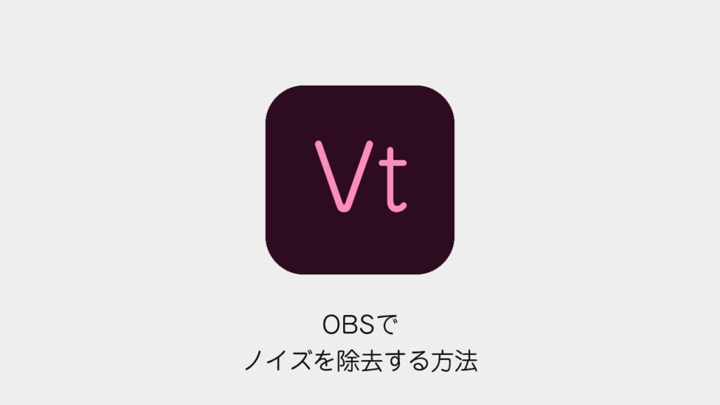 OBSでノイズを除去する方法