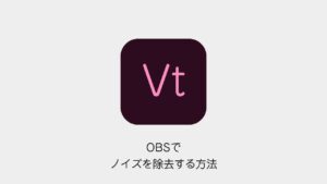 OBSでノイズを除去する方法