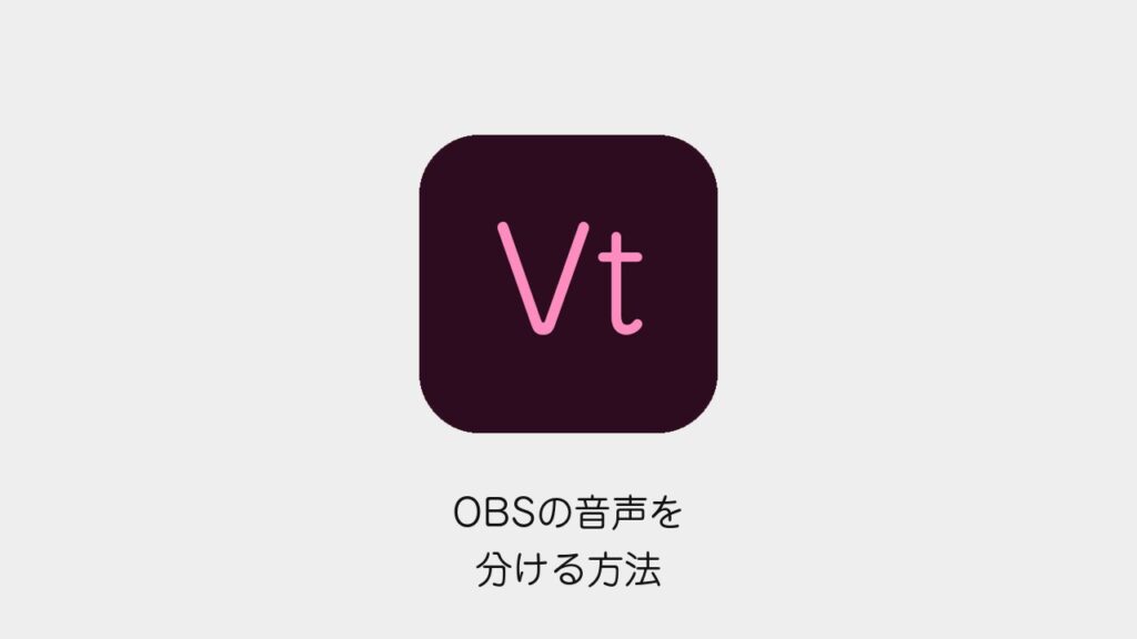 OBSの音声を分ける方法