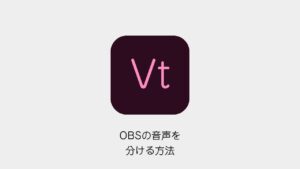 OBSの音声を分ける方法