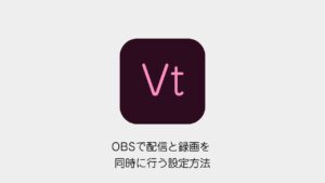 OBSで配信と録画を同時に行う設定方法