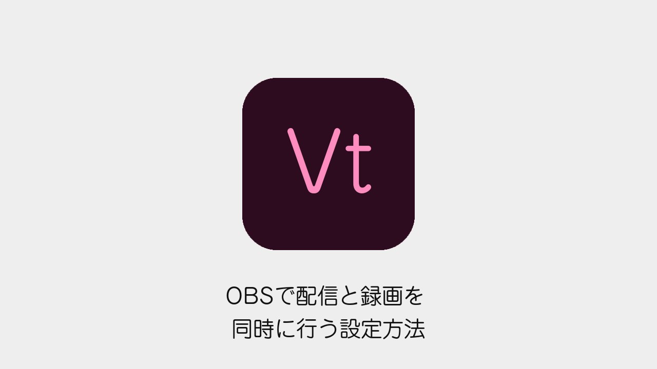 OBSで配信と録画を同時に行う設定方法