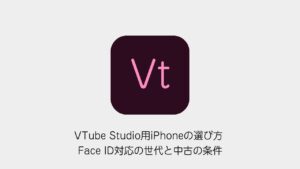 VTube Studio用iPhoneの選び方 Face ID対応の世代と中古の条件