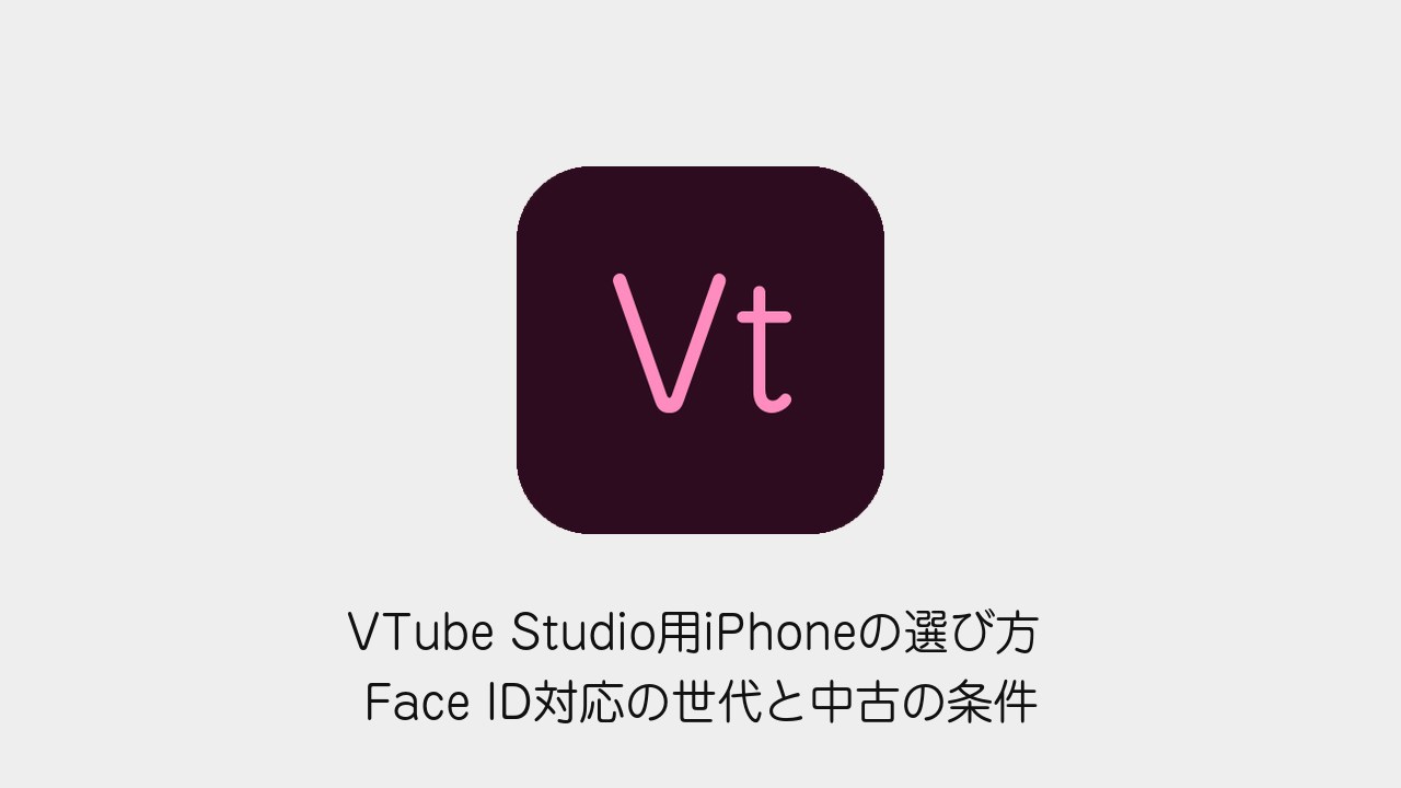 VTube Studio用iPhoneの選び方 Face ID対応の世代と中古の条件