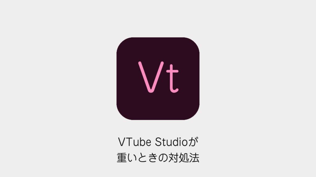 VTube Studioが重いときの対処法