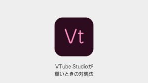 VTube Studioが重いときの対処法
