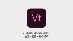 VTuberの2Dと3Dの違い