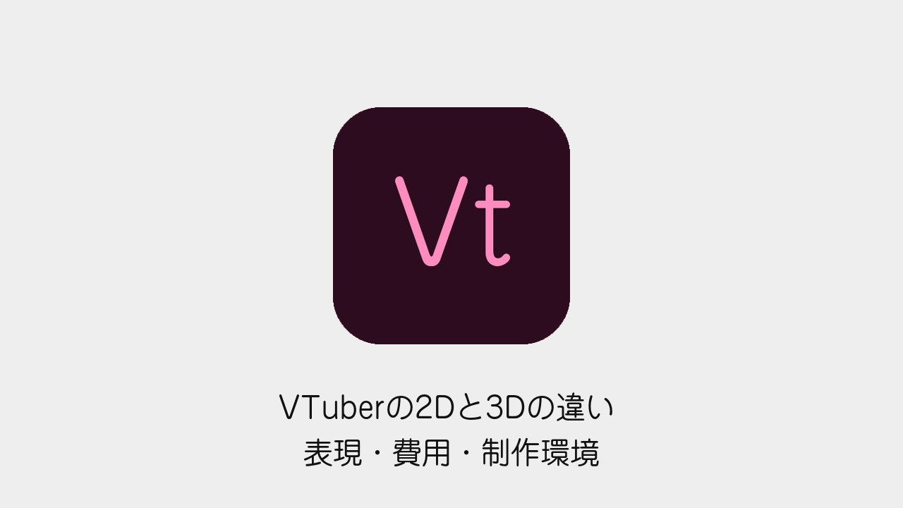VTuberの2Dと3Dの違い