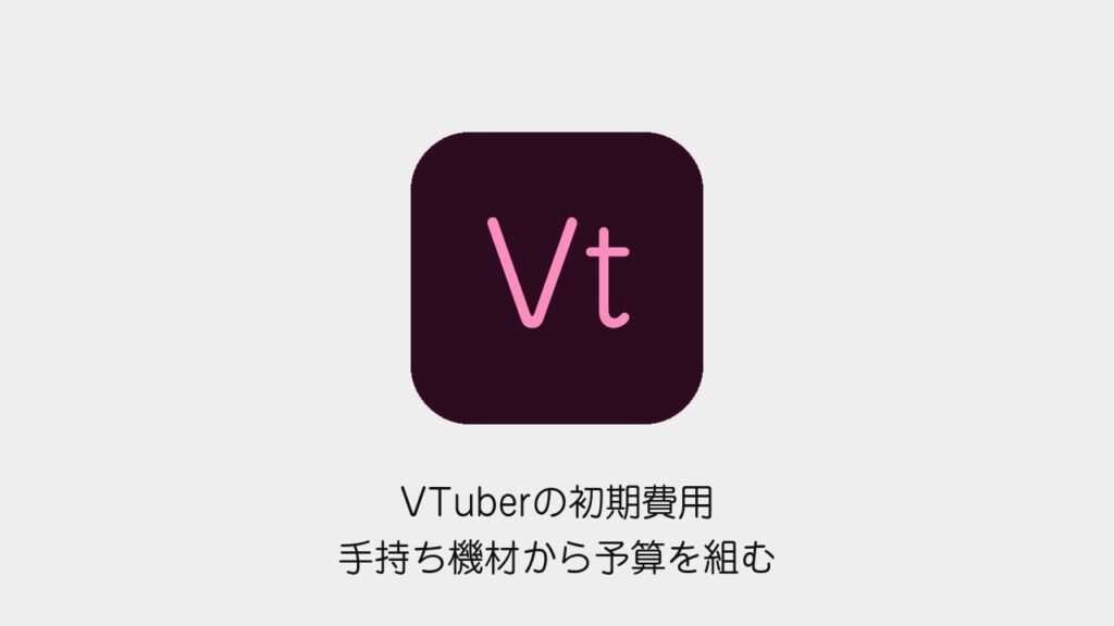 VTuberの初期費用を手持ち機材・モデル・ソフトから整理する記事の表紙