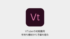 VTuberの初期費用を手持ち機材・モデル・ソフトから整理する記事の表紙