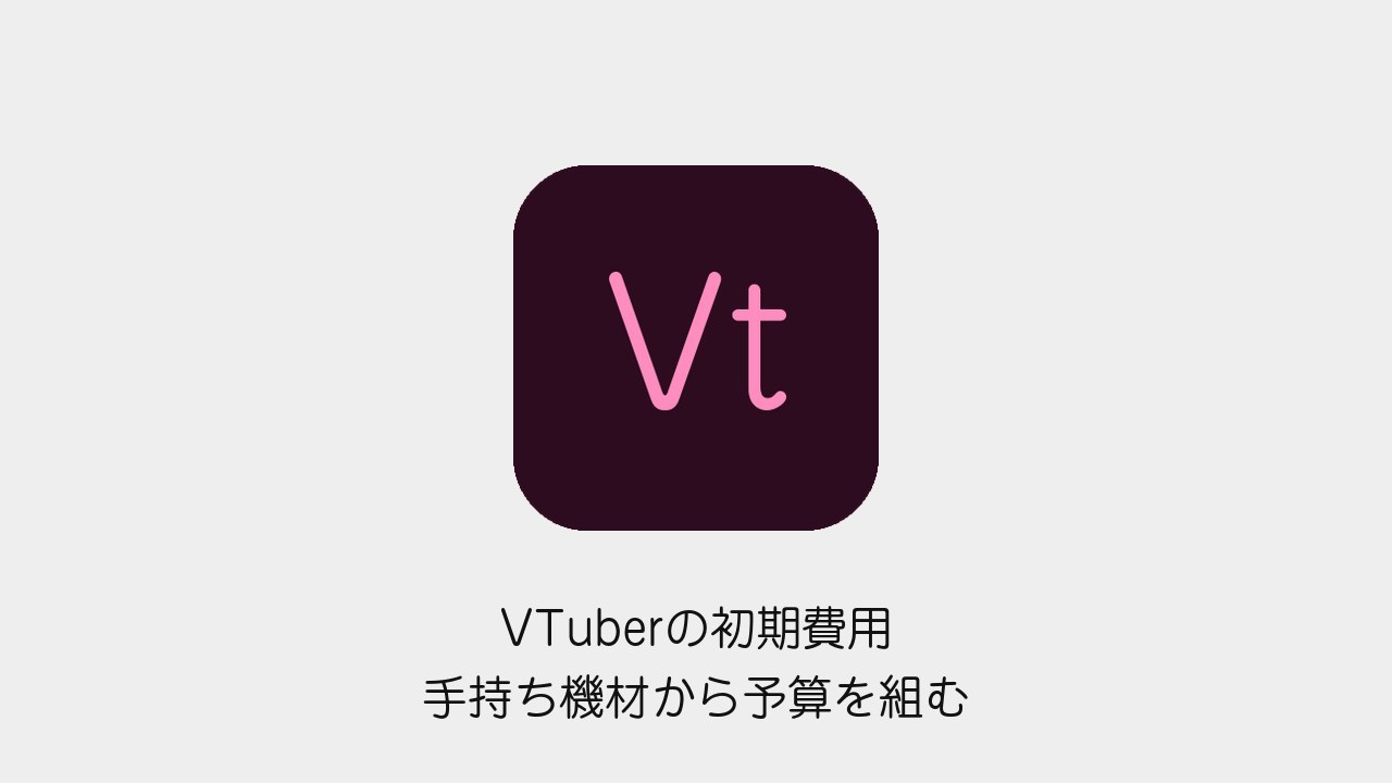 VTuberの初期費用を手持ち機材・モデル・ソフトから整理する記事の表紙