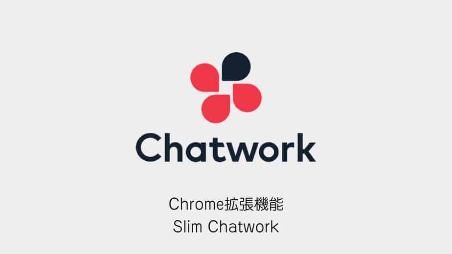 eyecatch-chatwork-slim-chatwork