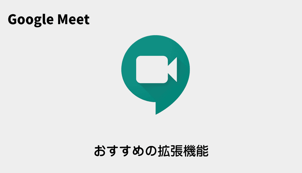 eyecatch-google-meet-chrome-extension