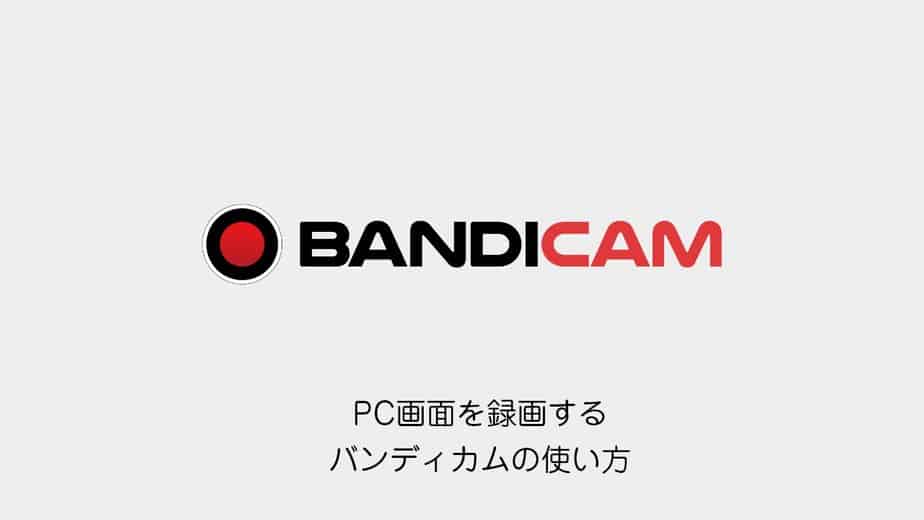 eyecatch-bandicam