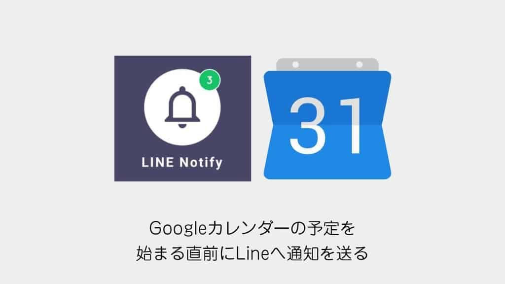18445_google-calendar-line-notify