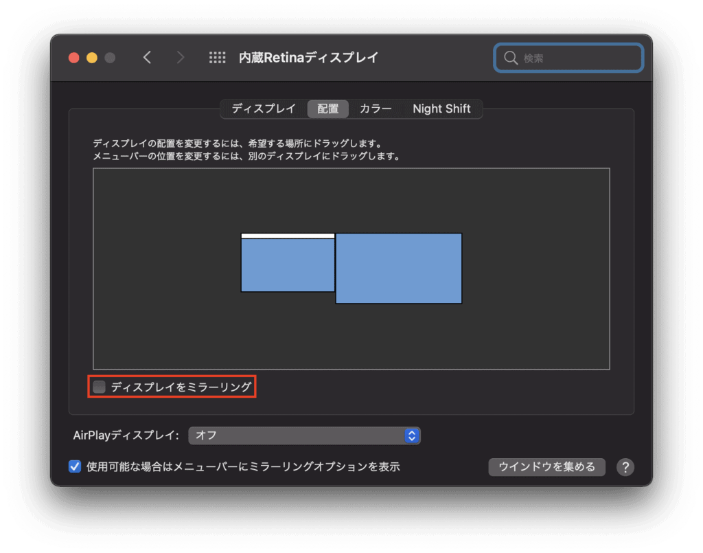 ディスプレイの配置でミラーリングのチェックを外す画面。