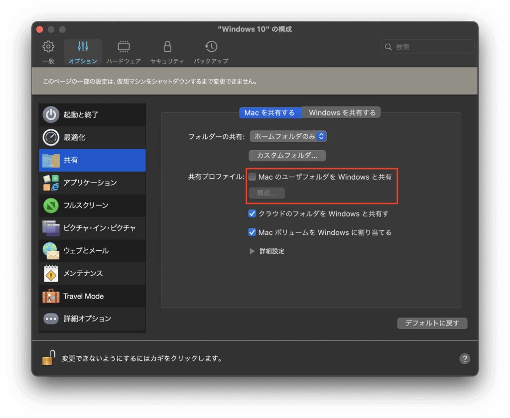 MacのユーザーフォルダをWindowsと共有するのチェックを外す画面。