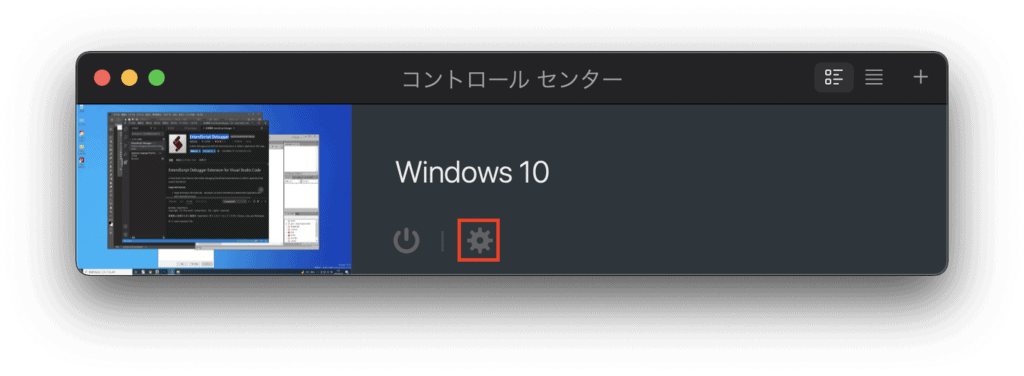 コントロールセンターから該当仮想マシンの構成を開く画面。
