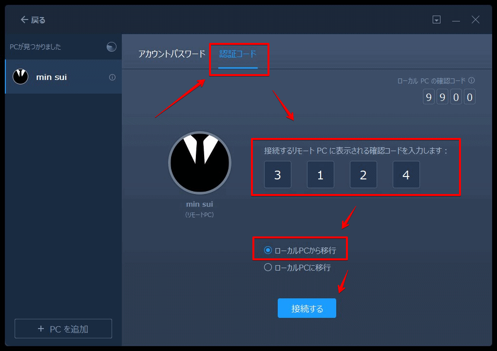 移行元のPCに控えた認証コードを入力し接続するボタンをクリックする操作画面。
