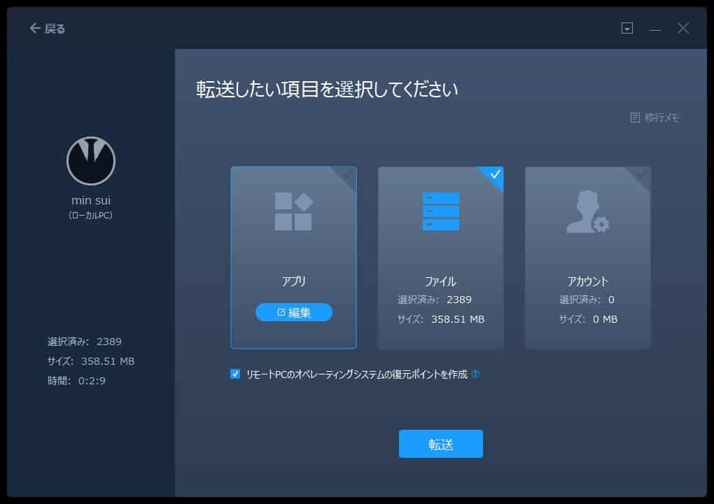 PC内のスキャンが完了し移行可能なデータが一覧表示された画面。