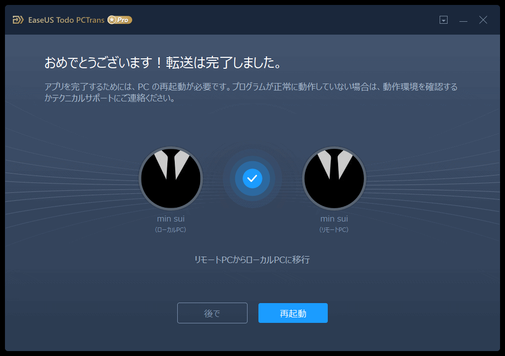 転送が完了したことを示す画面。