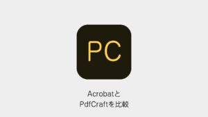 AcrobatとPdfCraftを比較