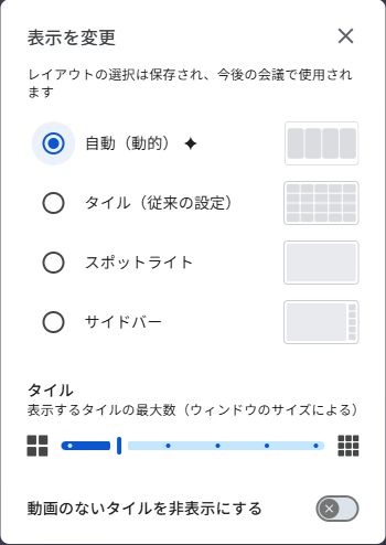 Google Meetの表示変更ダイアログ。自動（動的）が選択され、従来のタイル、スポットライト、サイドバーが並ぶ。