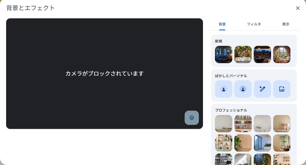 Google Meetの背景とエフェクト設定。カメラがブロックされている状態でも背景の項目が表示されている。