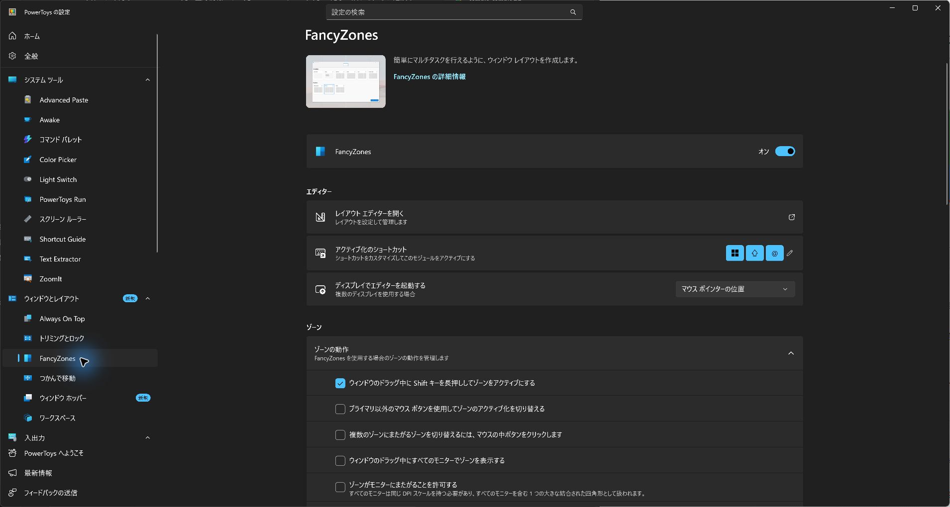 FancyZonesが有効でShiftドラッグ設定が表示された画面