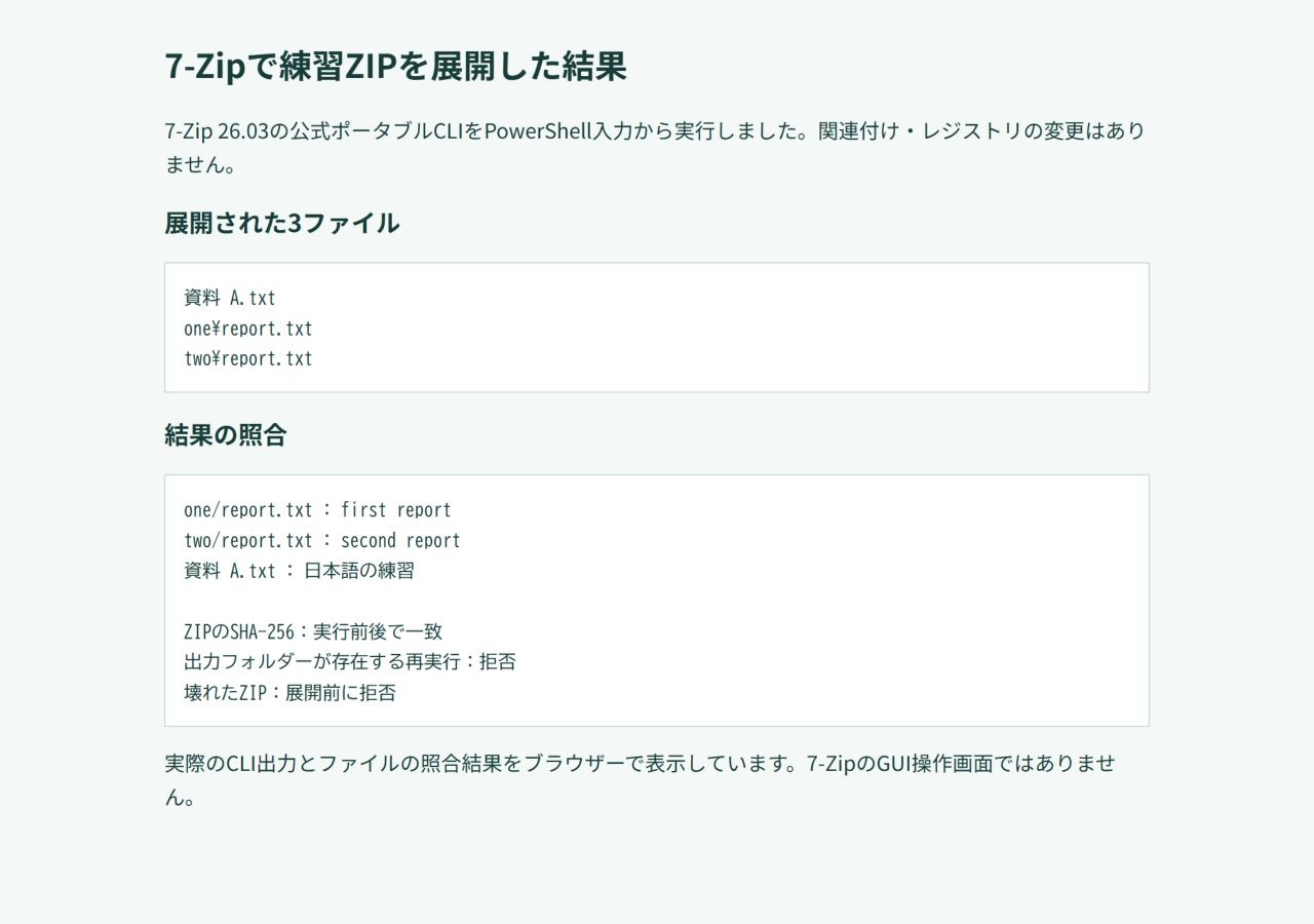 所有練習ZIPの7-Zip実展開と原本保持の照合結果をブラウザーで表示した画面