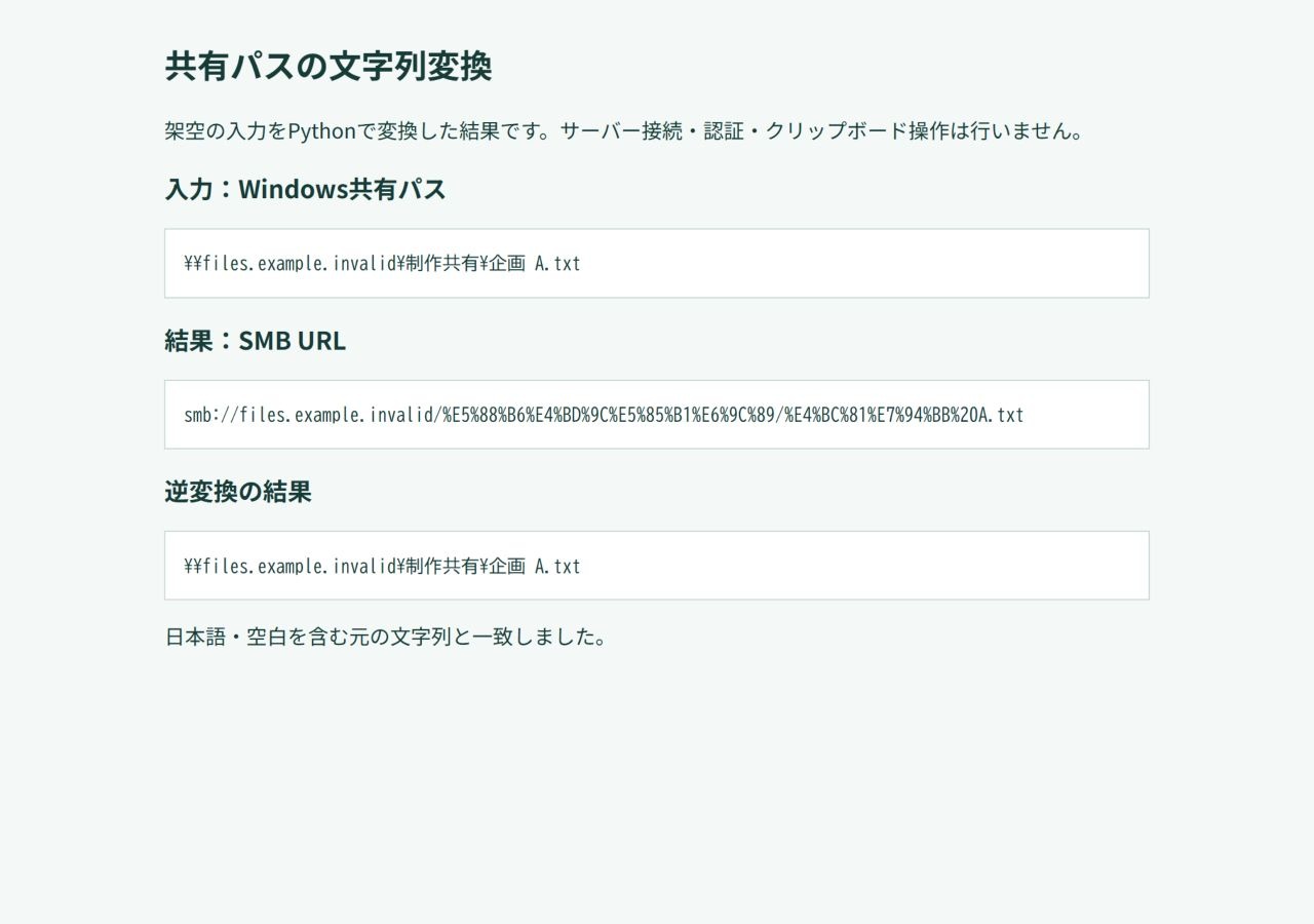 架空のWindows共有パスをPythonでSMB URLに変換して元の文字列へ戻した練習結果