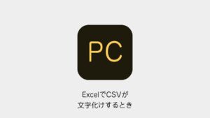 ExcelでCSVが文字化けするとき