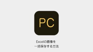 Excelの画像を一括保存する方法