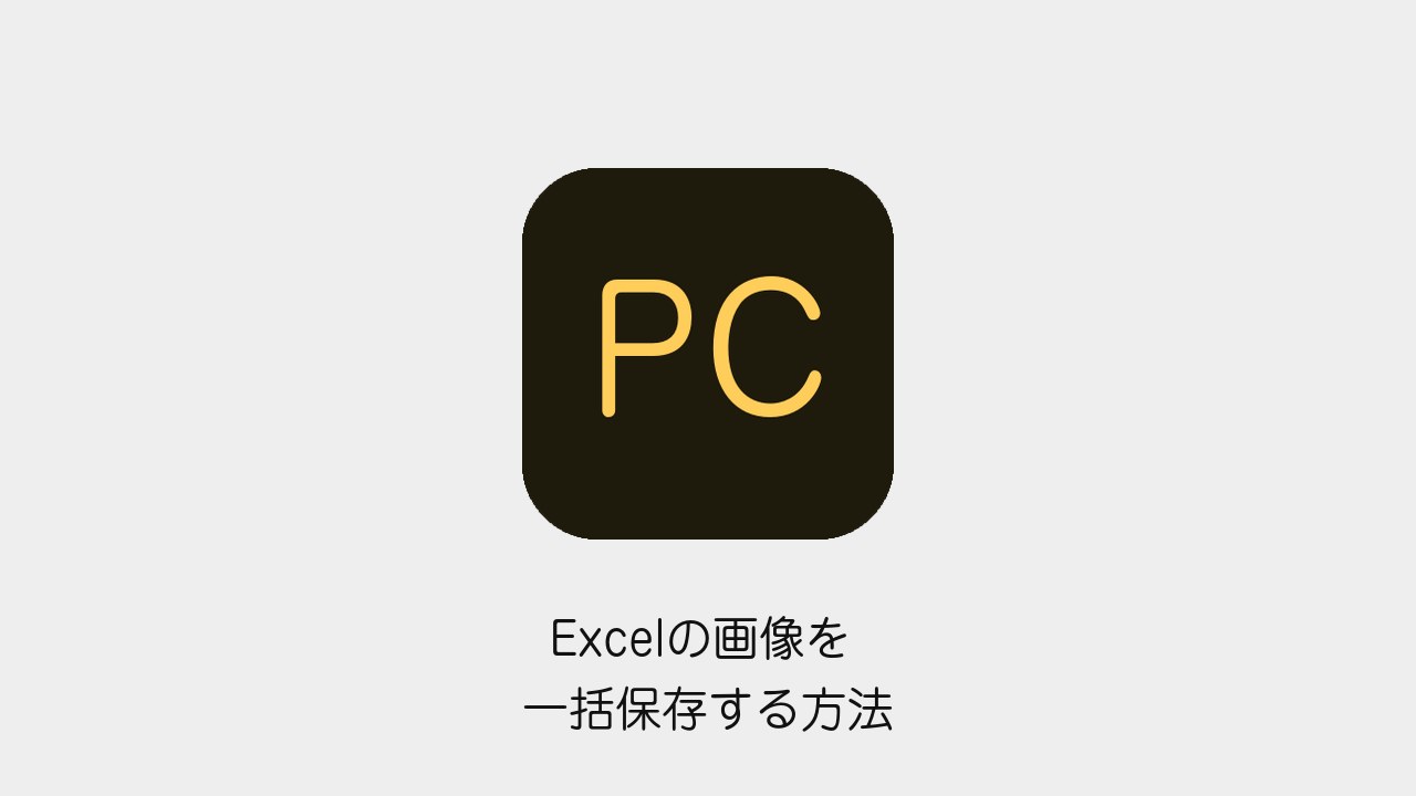 Excelの画像を一括保存する方法