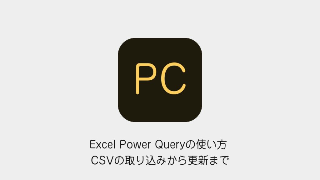 Excel Power Queryの使い方