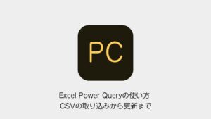 Excel Power Queryの使い方