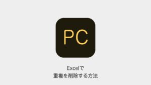 Excelで重複を削除する方法