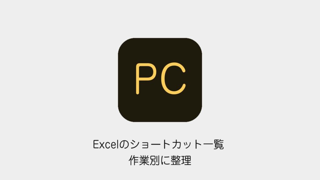 Excelのショートカット一覧 作業別に整理