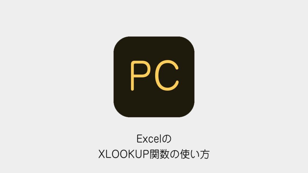 ExcelのXLOOKUP関数の使い方