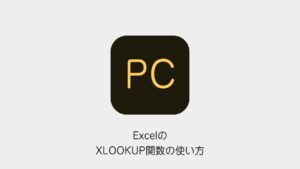 ExcelのXLOOKUP関数の使い方