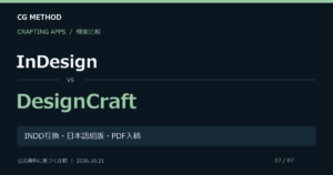 InDesignとDesignCraftの機能比較。INDD互換・日本語組版・PDF入稿