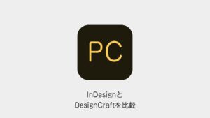 InDesignとDesignCraftを比較