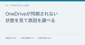 OneDriveが同期されない / 状態を見て原因を調べる