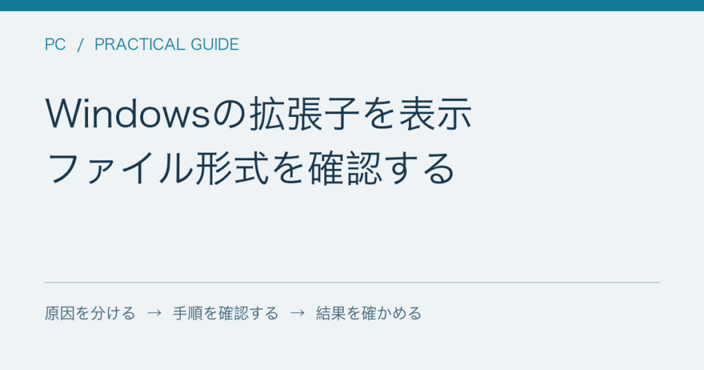Windowsの拡張子を表示 / ファイル形式を確認する