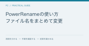 PowerRenameの使い方 / ファイル名をまとめて変更