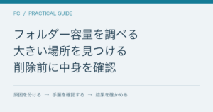 フォルダー容量を調べる / 大きい場所を見つける / 削除前に中身を確認