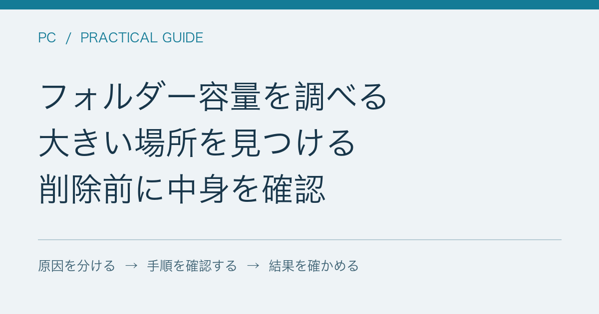 フォルダー容量を調べる / 大きい場所を見つける / 削除前に中身を確認