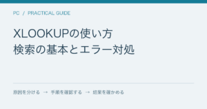 XLOOKUPの使い方 / 検索の基本とエラー対処