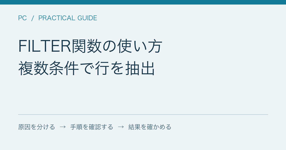 FILTER関数の使い方 / 複数条件で行を抽出