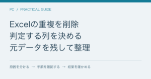 Excelの重複を削除 / 判定する列を決める / 元データを残して整理